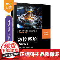 [正版新书]数控系统(第2版)梁桥康、王耀南、颜建强 清华大学出版社 数控系统