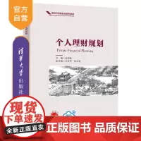 [正版新书]个人理财规划 吴树畅、王亚平、张志国 清华大学出版社 家庭理财;全生命周期