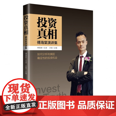 投资真相:傅海棠演讲集 论述分析捕捉确定性投资理财经济 诠释投资真相经济真相 宏观政策 行情分析 中国经济出版社