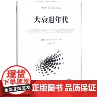 大衰退年代(宏观经济学的另一半与全球化的宿命)上海财经大学出版 辜朝明
