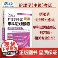 2025护理学(中级)单科过关随身记(附习题)相关专业知识护理学(中级)单科过关随身记系列2025主管护师考试单科相关专