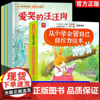 从小学会管自己自控力绘本正版全套8册 儿童绘本3-6岁 帮助孩子从小养成良好的行为习惯 学会自我管理 暑假假期自主阅读课