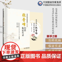 名老中医张晋峰谈妇科疾病月经后期带下病痛经盆腔炎复发性流产不孕症张晋峰妇科临证实录妇科名医张晋峰诊疗不孕月经失调女科杂病