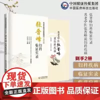 名老中医张晋峰谈妇科疾病月经后期带下病痛经盆腔炎复发性流产不孕症张晋峰妇科临证实录妇科名医张晋峰诊疗不孕月经失调女科杂病