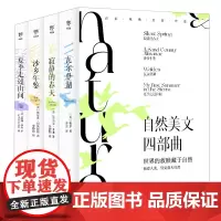 [正版]自然美文四部曲(共4册) 中国友谊出版公司 9787505742703