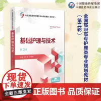 基础护理与技术第3版第三版主编郑雯 李宗花全国高职高专护理类专业规划教材(第三轮)中国医药科技出版社9787521446