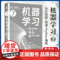 正版 机器学习 全彩图解 + 微课 + Python编程 鸢尾花数学大系 从加减乘除到机器学习 姜伟生 清华大学出版社