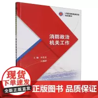 消防政治机关工作