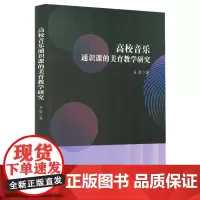 高校音乐通识课的美育教学研究