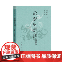 形塑中国:春秋、战国间的文化聚合(许倬云学术著作集) 三联书店店