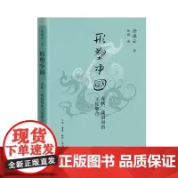 形塑中国:春秋、战国间的文化聚合(许倬云学术著作集) 三联书店店