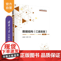 [正版新书]数据结构(C语言版)(第4版) 唐国民,王国钧 清华大学出版社 数据结构-高等学校-教材