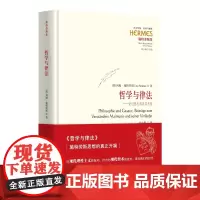 哲学与律法:论迈蒙尼德及其先驱 西方传统经典与解释哲学心理政治哲学