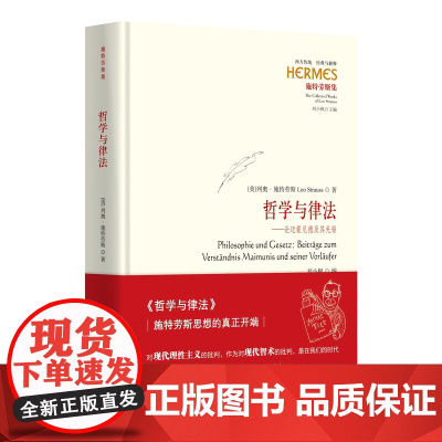 哲学与律法:论迈蒙尼德及其先驱 西方传统经典与解释哲学心理政治哲学