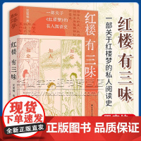 红楼有三味 王宏铭/著 知己知人知命 红楼梦私人阅读史历史知识读物书籍 红学研究 中国工人出版社正版9787500883