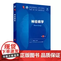 神经病学第9版人卫生理生物化学有机诊断学新版医学统计病理儿科药理学本科临床医学教材九10人民卫生出版社妇产科学内科学第十