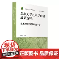 深圳大学艺术学前沿成果选粹.艺术教育与创意设计卷