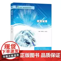 建筑设备 陈桂凤,赵乃志 编著 南京大学出版社 9787305267772