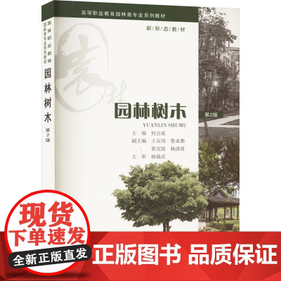 园林树木 第2版 何会流 编 大学教材大中专 正版图书籍 重庆大学出版社