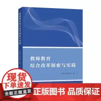 教师教育综合改革探索与实践 夏庆利,程云 编著 南京大学出版社 9787305278044