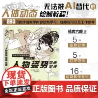 正版 人物姿势绘画定理 篠房六郎人体动态绘画结构教程参考角色素材POSE速写书理解人体关节的运动原理书5种姿势分类5个订