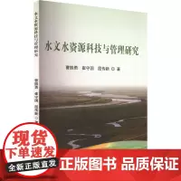 水文水资源科技与管理研究 曹振勇,崔守国,屈传新 著 建筑/水利(新)专业科技 正版图书籍 哈尔滨出版社