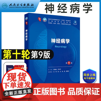 神经病学 第9版人卫第十版新版教材妇产科学儿科学诊断学药理学生理学生物化学与分子生物学组培皮肤病学神经病学遗传学内科学