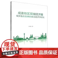 成渝地区双城经济圈城乡融合发展的政治经济学研究