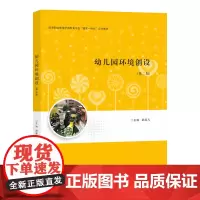 幼儿园环境创设 邵筱凡 编著 南京大学出版社 9787305282607