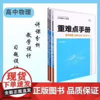 重难点手册 高中物理 必修选择性必修第一二三册 高中基础知识同步辅导资料 华中师范大学出版社