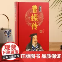 [精装正版]魏武帝曹操传 中华历代帝王传 东汉末年三国一代雄主曹操 宁教我负天下人休教天下人负我 历史人物名人传记书籍