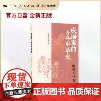 成语里的万年中华史:隋唐五代卷