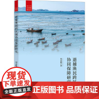 退捕渔民跨区域协同保障研究 刘永魁 著 社会科学其它经管、励志 正版图书籍 研究出版社