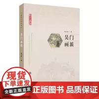 苏州文化丛书:吴门画派 9787567247017