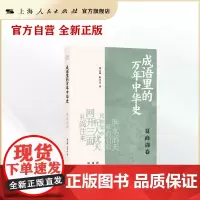 成语里的万年中华史:夏商周卷