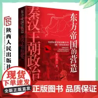 东方帝国的营造 : 秦汉王朝政治史 (精装)王子今(著)秦汉时代 秦汉史研究大家王子今力作 陕西人民出版社