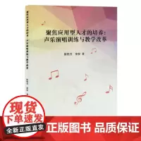 聚焦应用型人才的培养:声乐演唱训练与教学改革