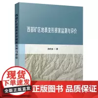 西部矿区地表变形损害监测与评价