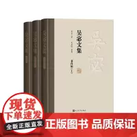 《吴宓文集》(全三册)吴宓著 吴学昭整理人民文学出版社