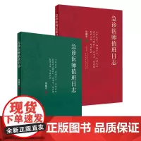 [套装]急诊医师值班日志 宗建平主编 急诊科医师查房笔记值班手册人卫医学科普书籍书籍 人民卫生出版社