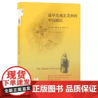 最早发现北美洲的中国移民 (加)保罗·夏亚松 著 新知文库系列丛书 三联书店店