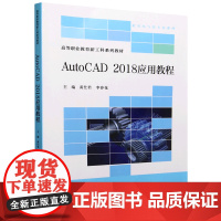 AutoCAD2018应用教程