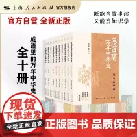 [自营]《成语里的万年中华史》全十册(按朝代分成语,既能当故事读,又能当知识学,又能提高写作和表达能力)