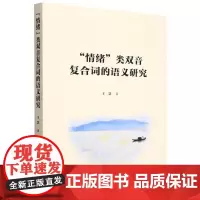“情绪”类双音复合词的语义研究