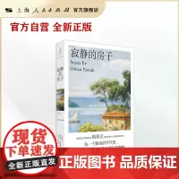 寂静的房子 [土耳其] 奥尔罕·帕慕克(Orhan Pamuk) 著,沈志兴 彭俊 译