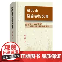 [正版]赵元任语言学论文集(精) 商务印书馆 9787100031271