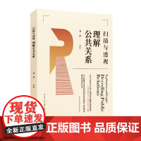 扫描与透视:理解公共关系