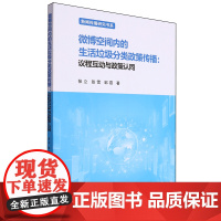 微博空间内的生活垃圾分类政策传播:议程互动与政策认同