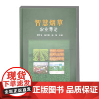 智慧烟草农业导论 邓云龙 陈天恩 施旭 编 9787511666093 中国农业科学技术出版社