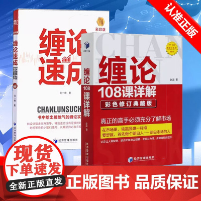 [书]2册 缠论108课详解+缠论速成 股票书籍入门股市趋势技术分析缠中说禅图解缠论指标书籍析缠论操盘手证券股票投资理财